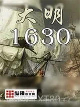 《大明1630》小说封面
