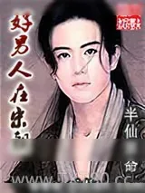 《好男人在宋朝》小说封面
