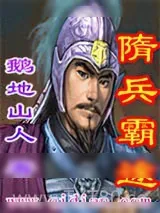 《隋兵霸途》小说封面