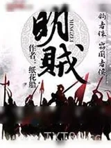 《明贼》小说封面