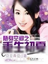《随身空间之重生初夏》小说封面