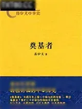 《易中天中华史：奠基者》小说封面