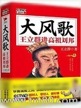 《大风歌：王立群讲高祖刘邦》小说封面
