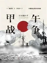 《甲午战争》小说封面
