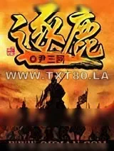 《逐鹿》小说封面