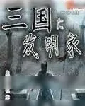 《三国大发明家》小说封面