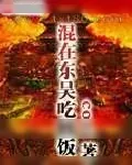 《混在东吴吃软饭》小说封面