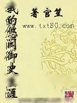 《我的悠闲御史生涯》小说封面