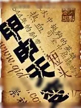 《甲申天变》小说封面