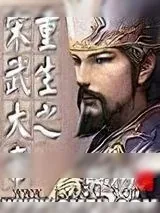 《重生之宋武大帝》小说封面