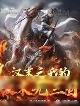 《汉末之我的汉末无三国》小说封面