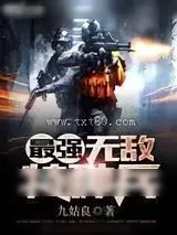 《最强无敌特种兵》小说封面