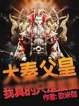 《大秦：父皇，我真的只是监国》小说封面