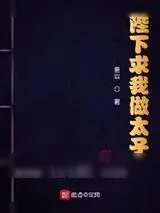 《陛下求我做太子》小说封面