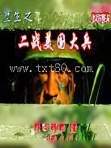 《重生之二战美国大兵》小说封面