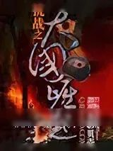 《抗战之大国崛起》小说封面