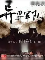 《异界军队》小说封面