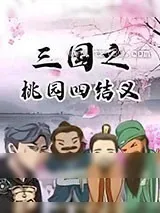 《三国之桃园四结义》小说封面