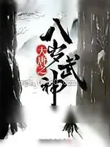 《大唐之超级基地》小说封面