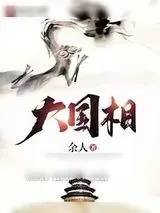 《大国相》小说封面