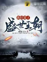 《我打造了盛世王朝》小说封面