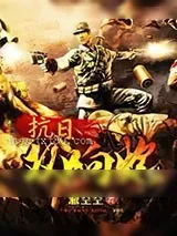 《抗日双响炮》小说封面