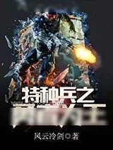 《特种兵之特战狼牙》小说封面