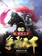 《三国：我,刘焉之子,争霸天下》小说封面