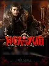 《钢铁与火焰》小说封面