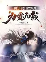 《三国：开局订婚甄姬，为爱而战》小说封面