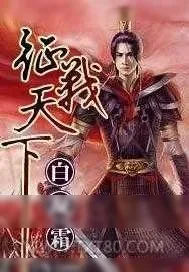 《征战天下》小说封面