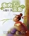 《衙内闯三国》小说封面