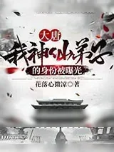 《大唐：我神仙弟子的身份被曝光》小说封面
