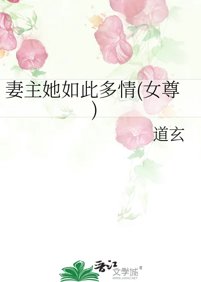 《妻主她如此多情(女尊)》小说封面