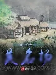 《唐朝从当村长开始》小说封面