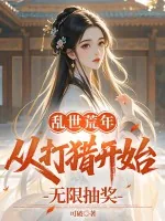 《乱世荒年：从打猎开始无限抽奖》小说封面