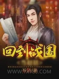 《回到战国当赵括》小说封面