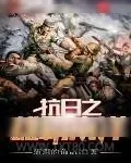 《抗日之雄霸南洋》小说封面