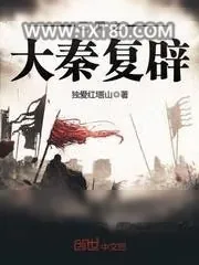 《三国之大秦复辟》小说封面