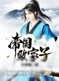 《帝国败家子》小说封面