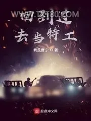 《回到过去当特工》小说封面