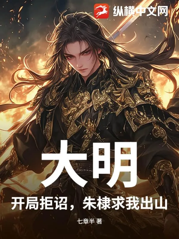《大明：开局拒诏，朱棣求我出山》小说封面