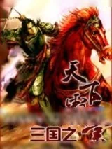 《三国之天下霸业》小说封面
