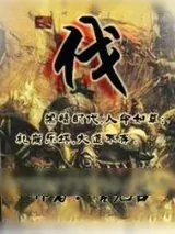 《伐》小说封面