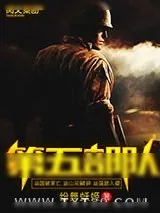 《第五部队》小说封面