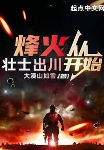 《烽火从壮士出川开始》小说封面