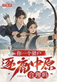 《你一个猎户，逐鹿中原合理吗》小说封面