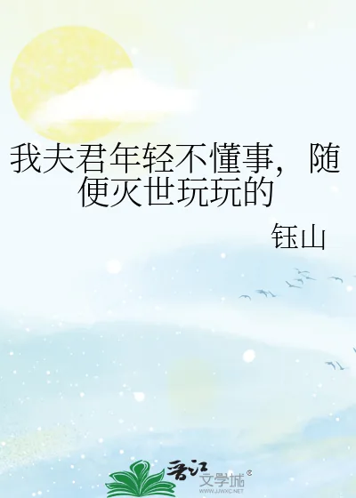《我夫君年轻不懂事，随便灭世玩玩的》小说封面