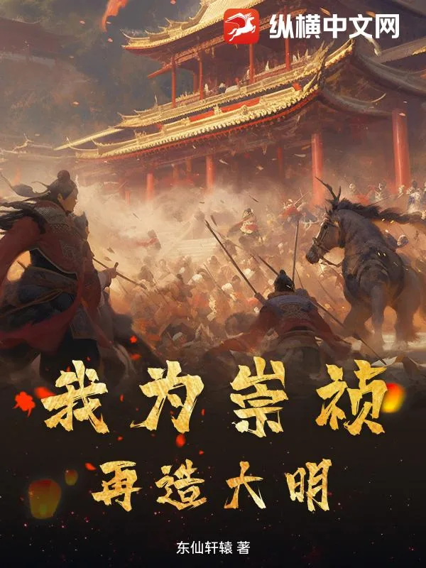 《我为崇祯，再造大明》小说封面