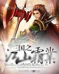 《三国之江山霸业》小说封面